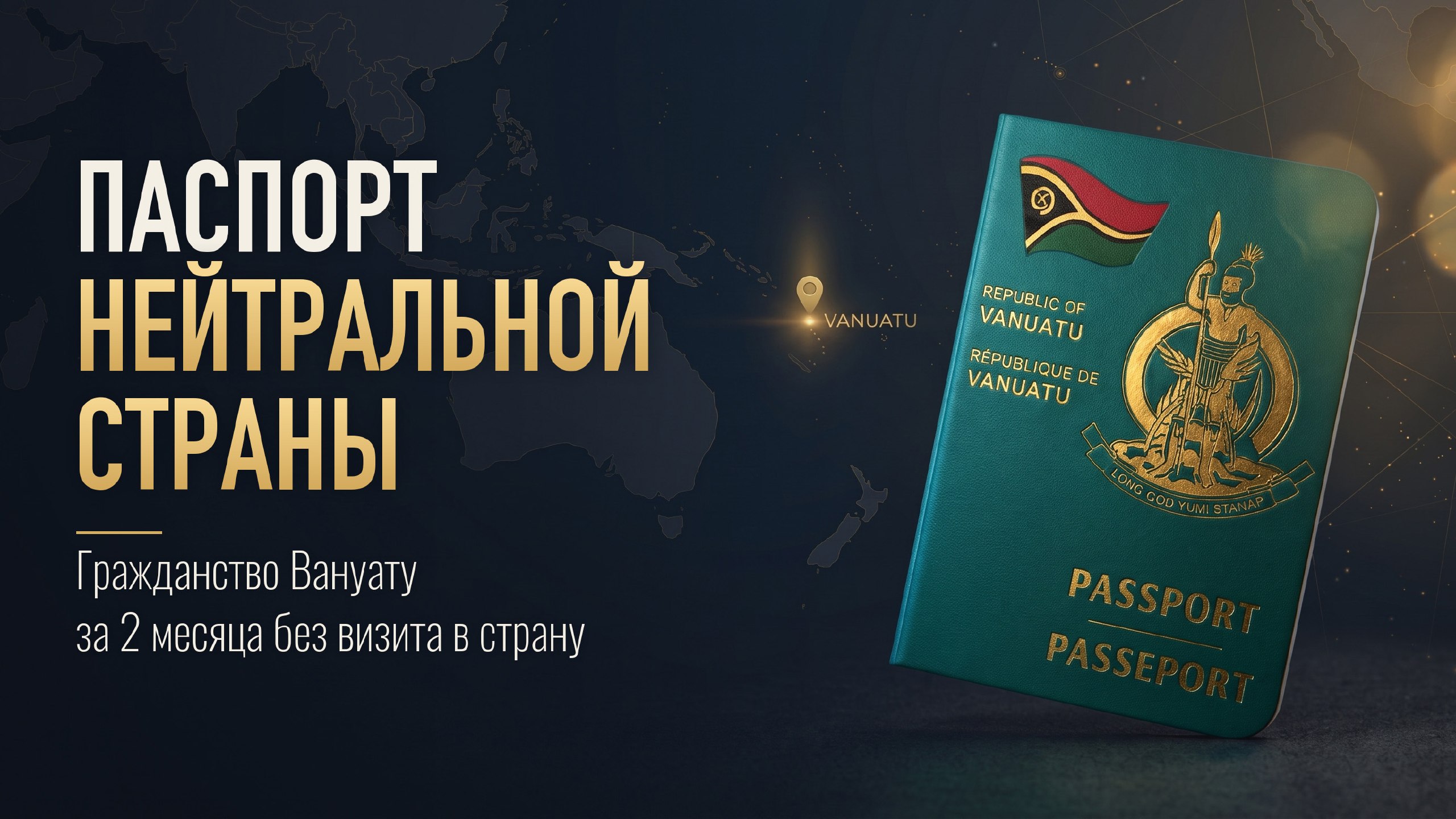 A+ | Второе гражданство | Вануату | Бизнес | Паспорт