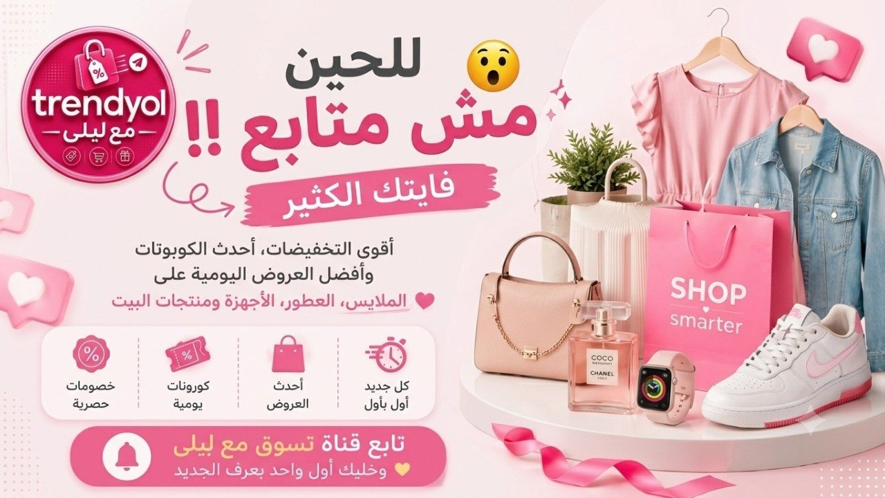 ترينديول مع ليلى 🎀