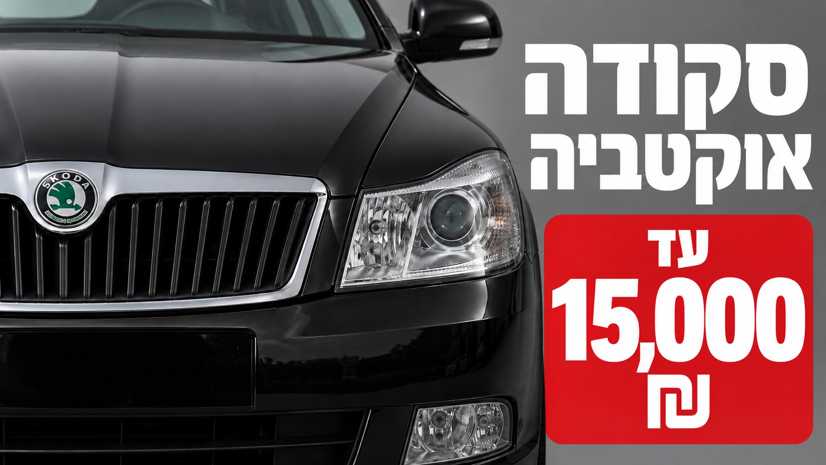 רכבים מומלצים עד 15,000 ₪