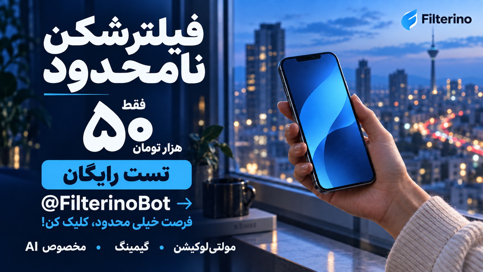 Filterino | فیلترینو
