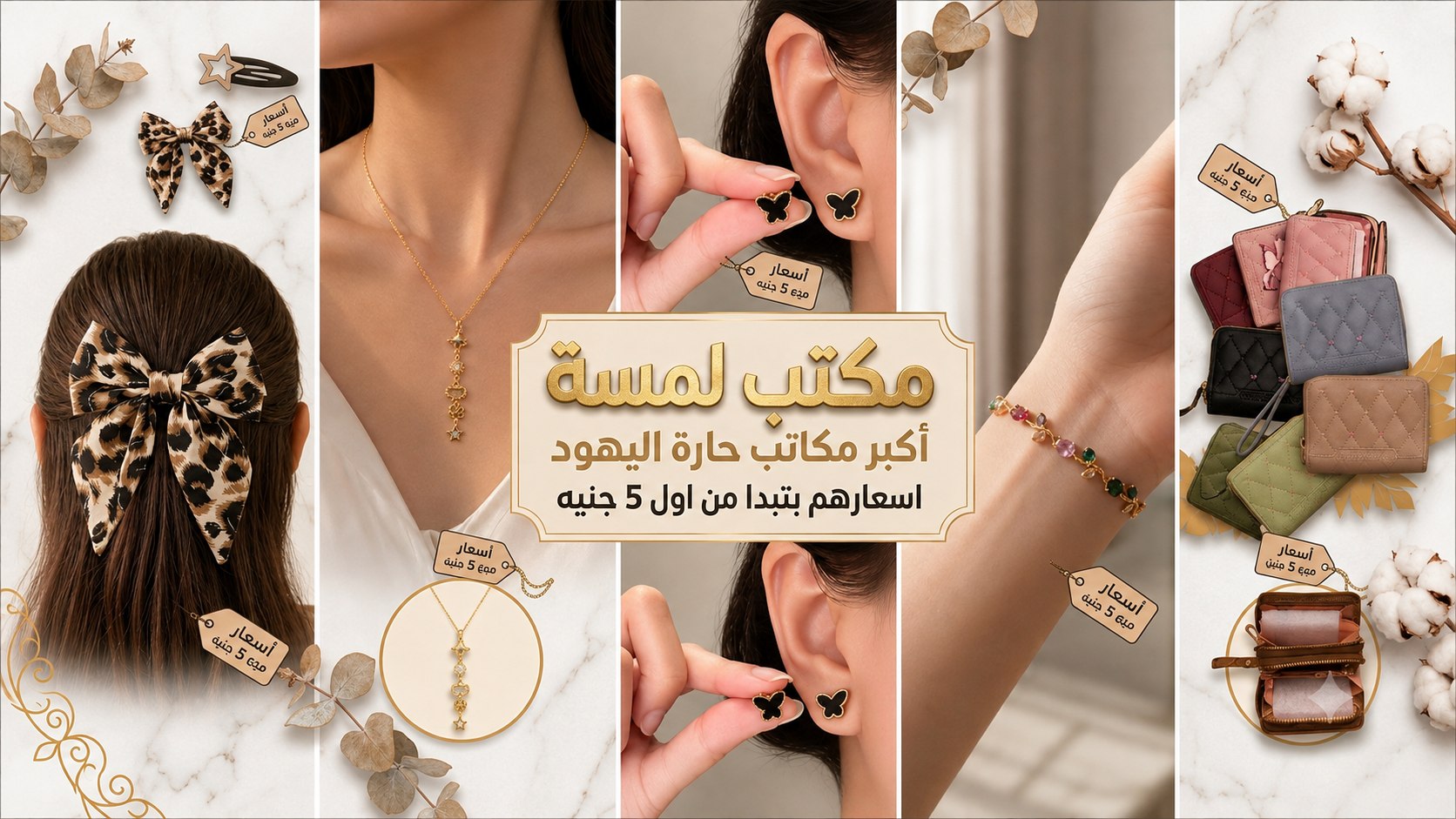 شركة لمسة لإستيراد الإكسسوار الحريمي