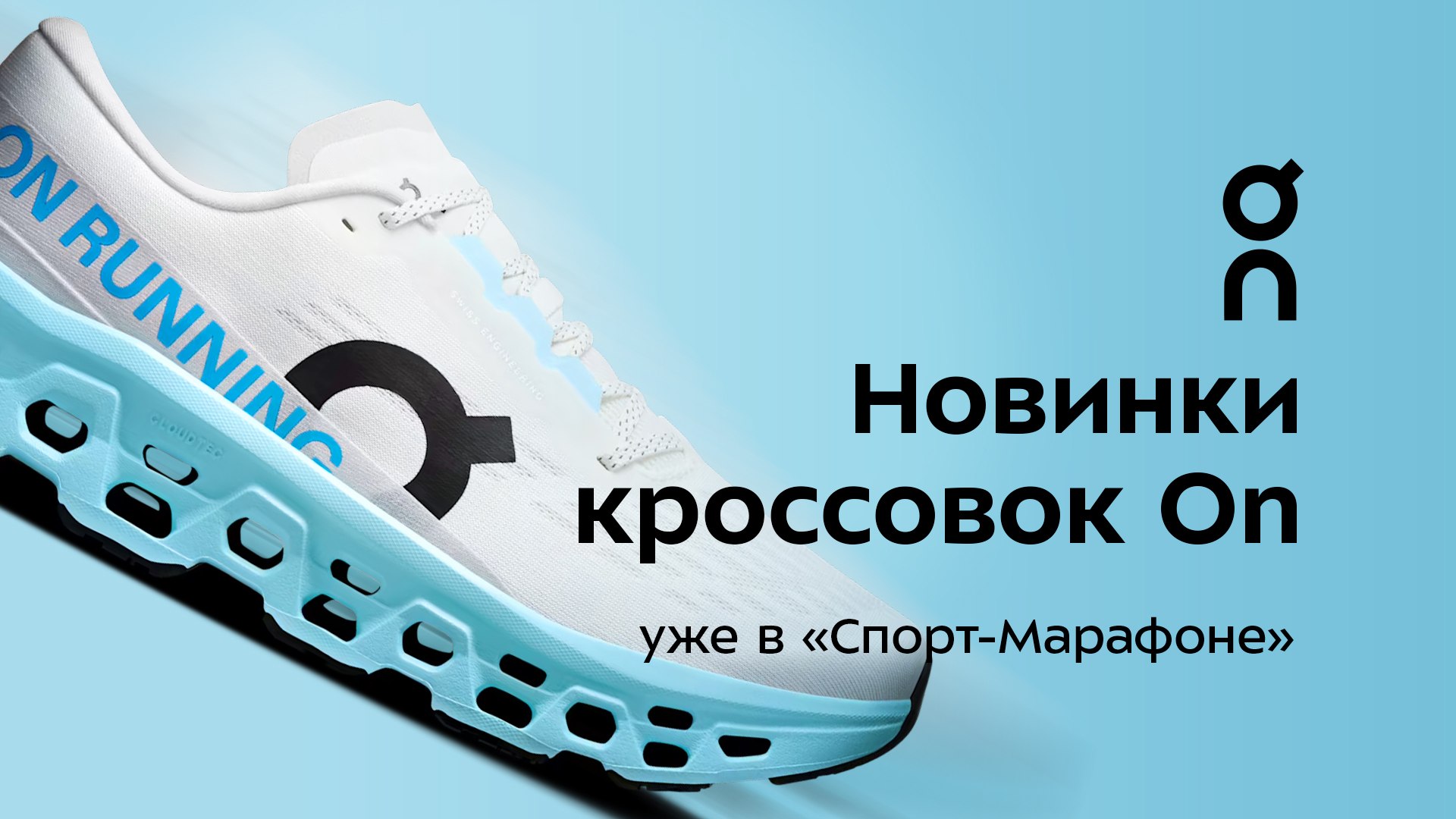 Новинки On для асфальта и бездорожья