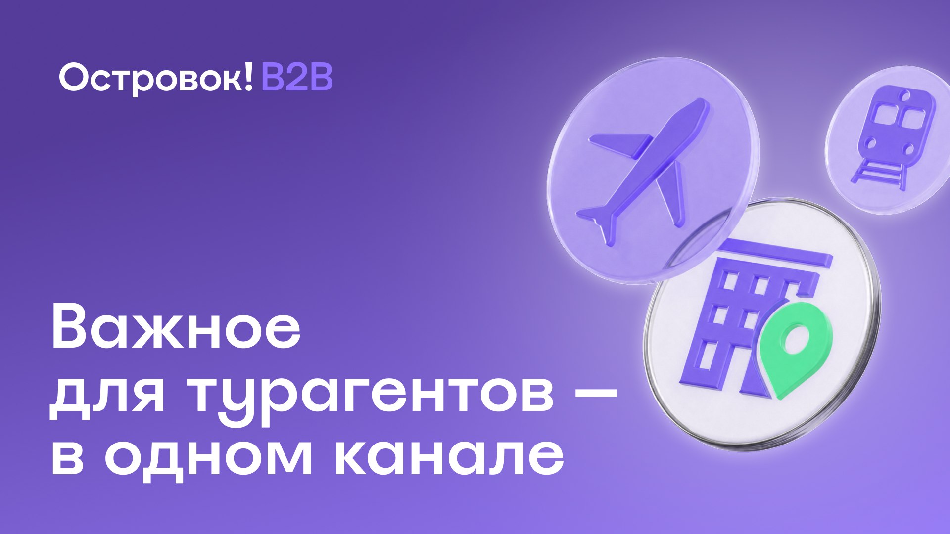 Островок B2B
