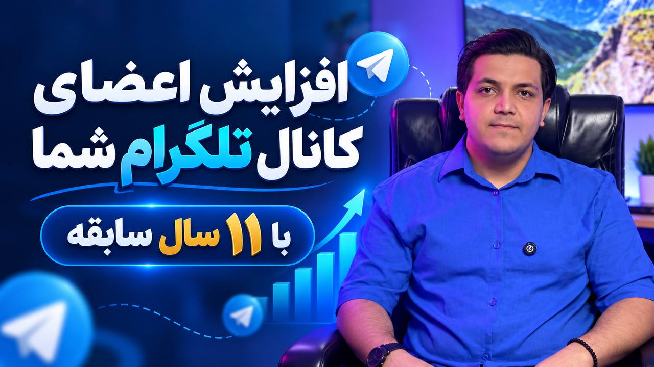 ممبر واقعی تلگرام