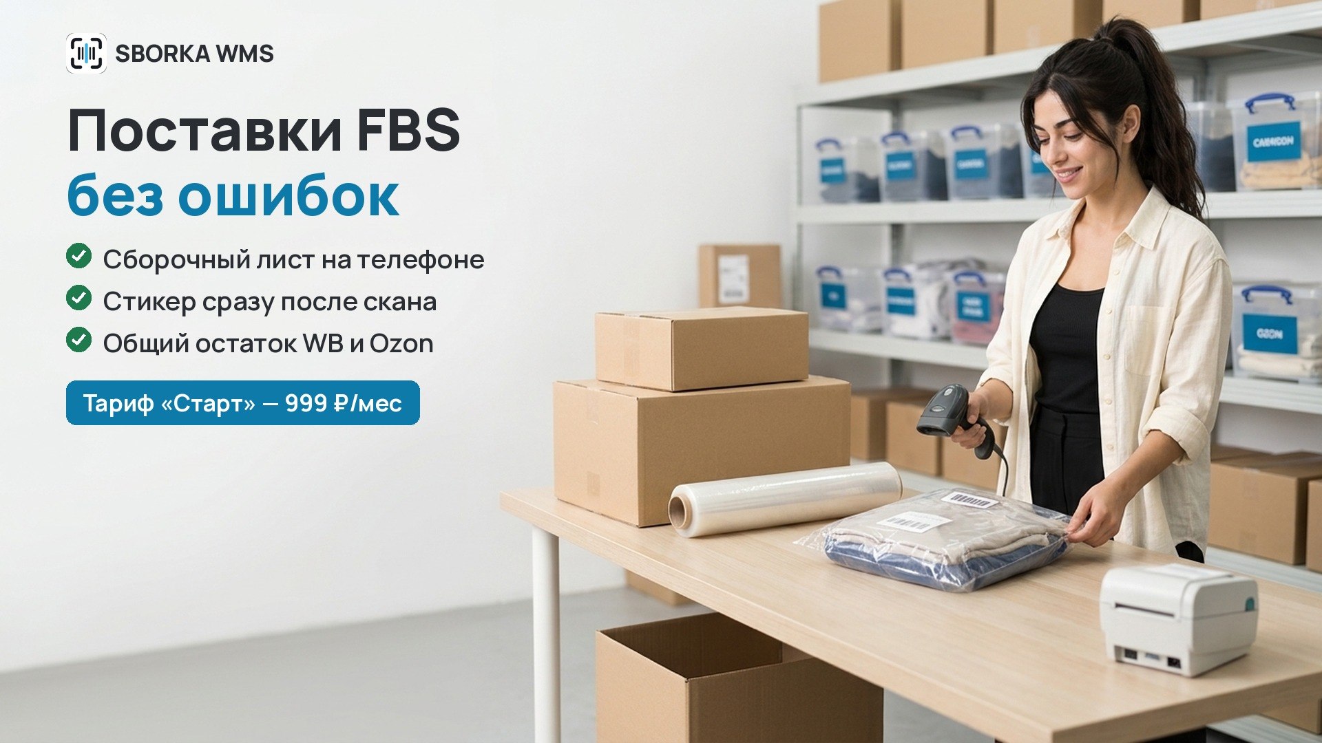 SBORKA WMS