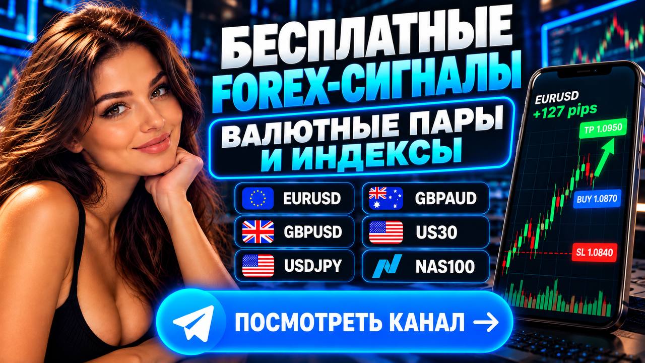 Форекс сигналы | бесплатно