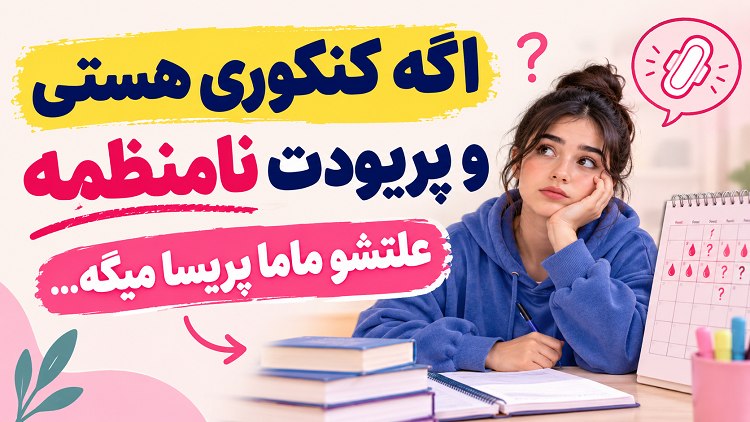 پریسا خسروی - ماما | تنبلی تخمدان | تعیین جنسیت