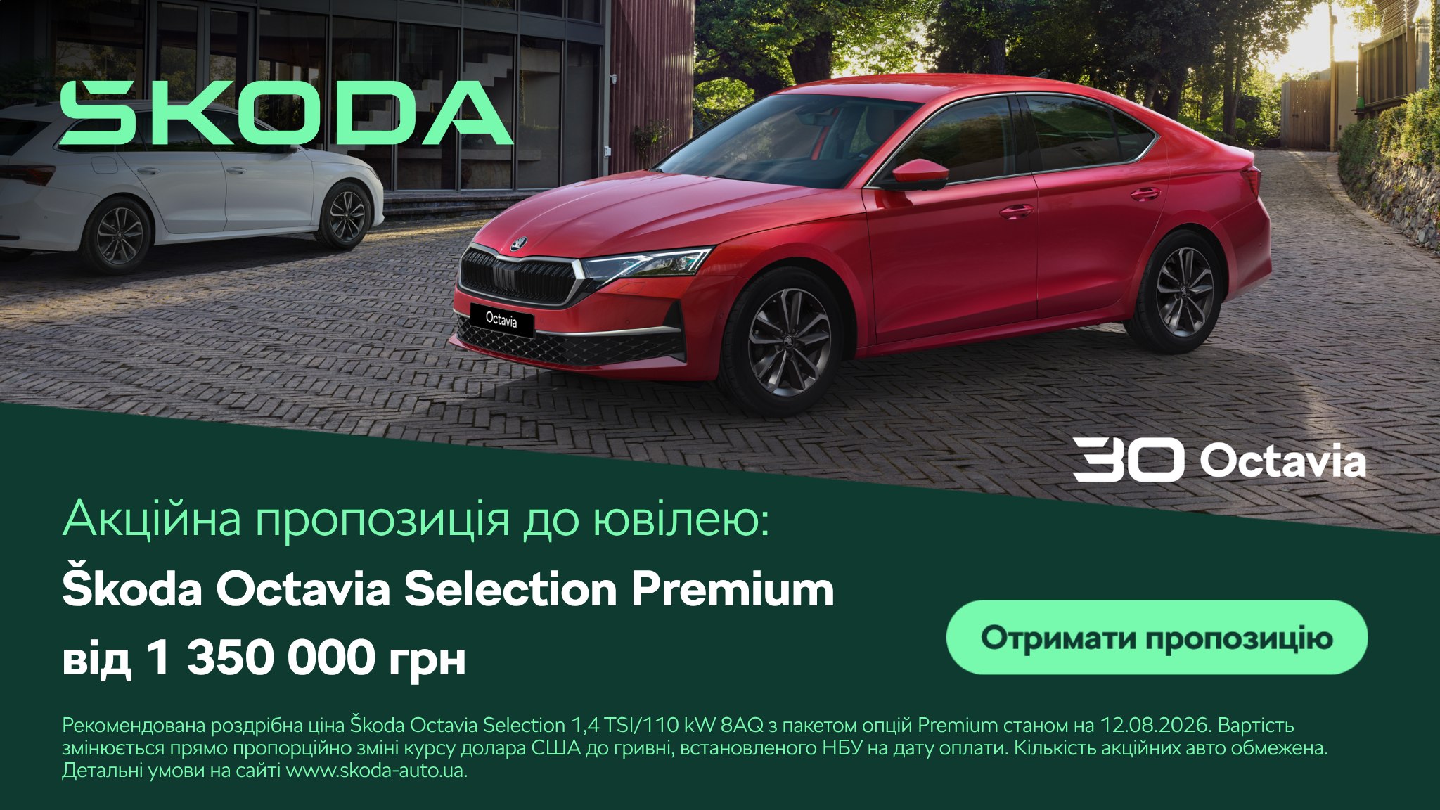 Škoda Octavia відзначає 30-річчя!