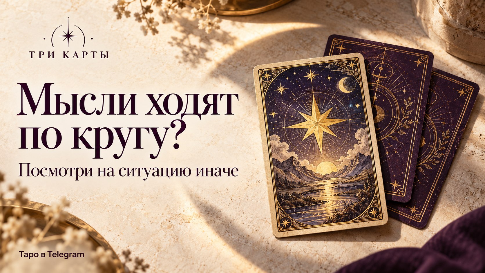 Три карты — таро