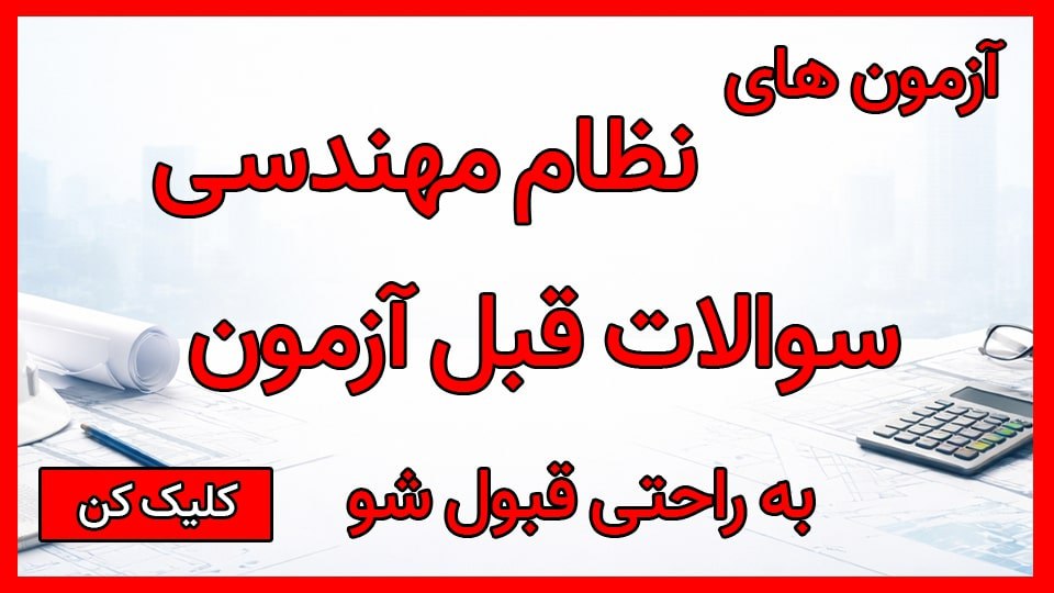 سوال مهندسی 🟢 سوالات نظام مهندسی