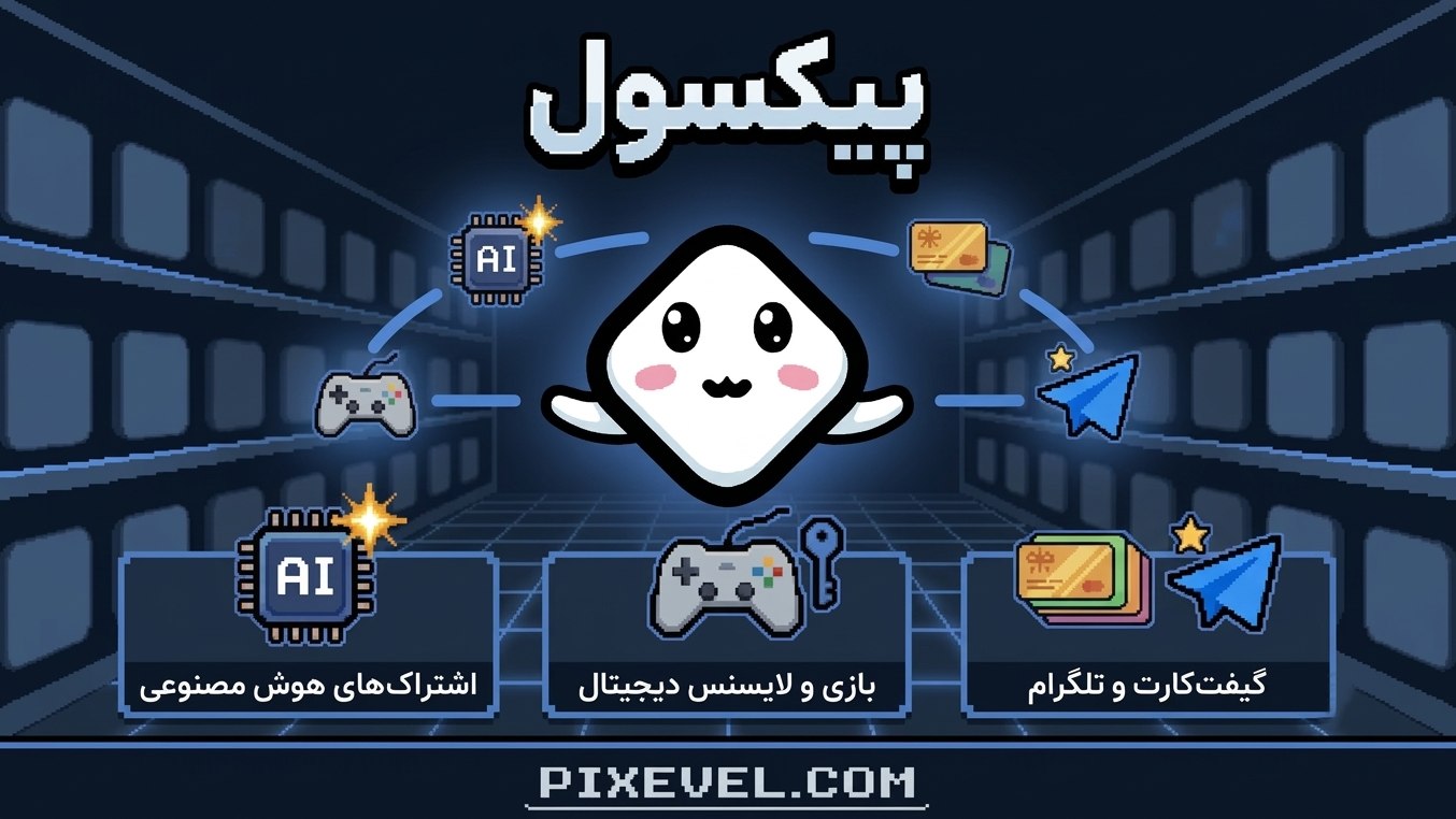 Pixevel | خدمات دیجیتال