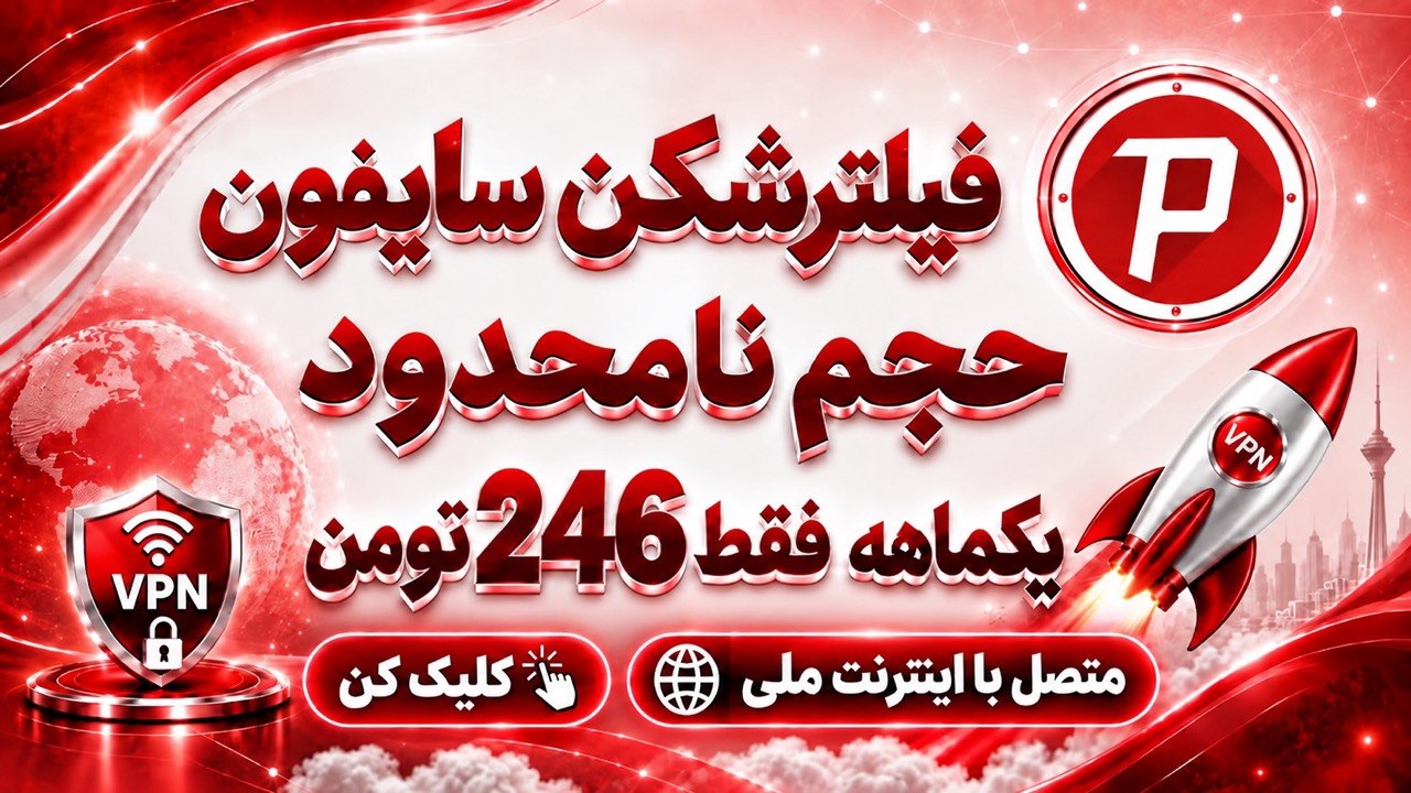 ربات فیلترشکن سایفون