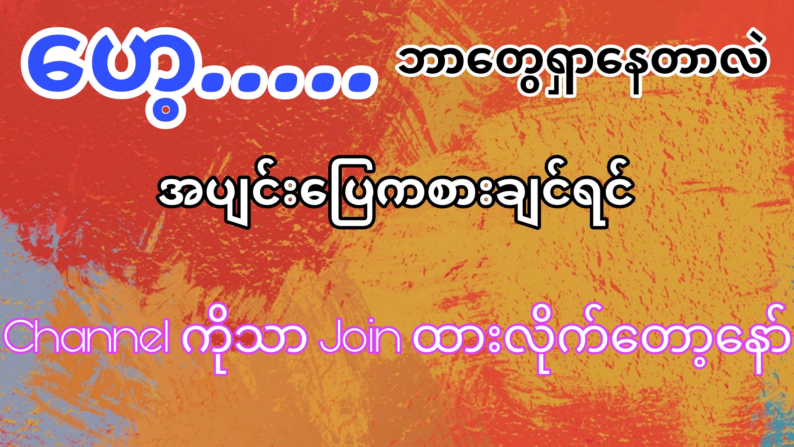 One X Myanmar🇲🇲