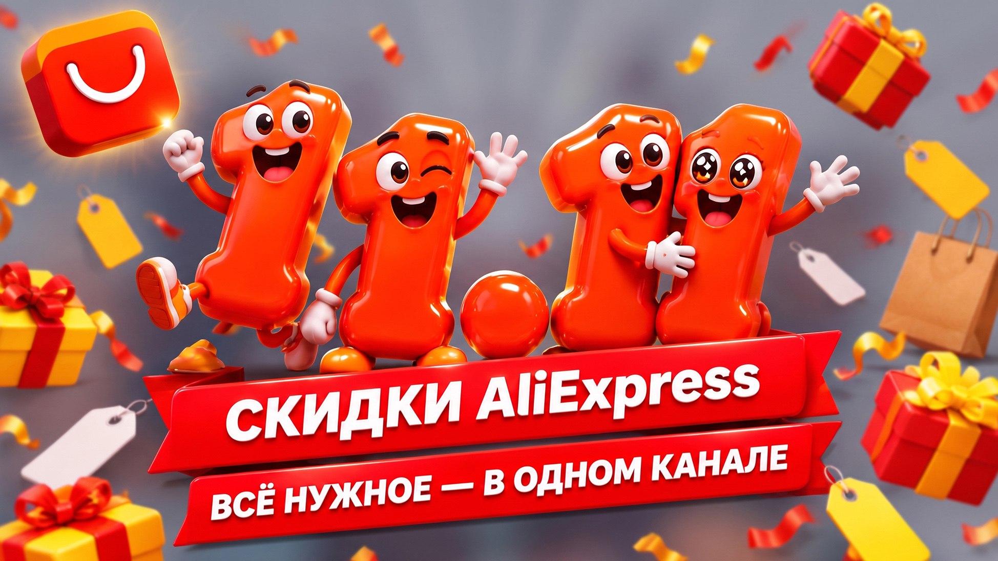 AliExpress Клуб: скидки и распродажи