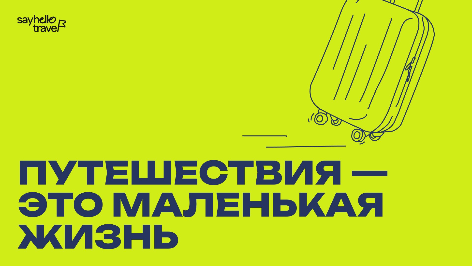 SayHelloTravel – Авторские путешествия для счастливых людей