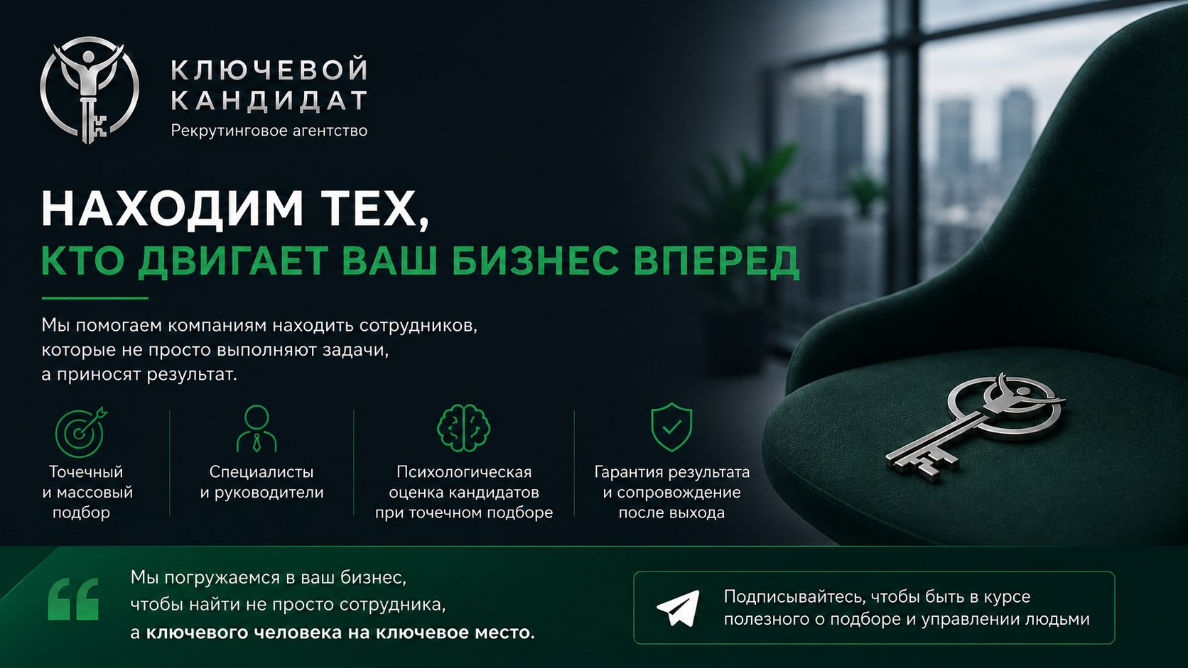 Ключевой Кандидат| Находим тех, кто двигает ваш бизнес вперед
