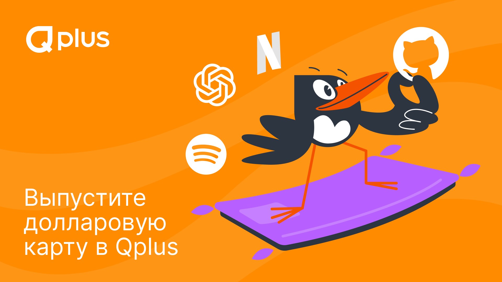 Оплачивайте зарубежные сервисы с Qplus