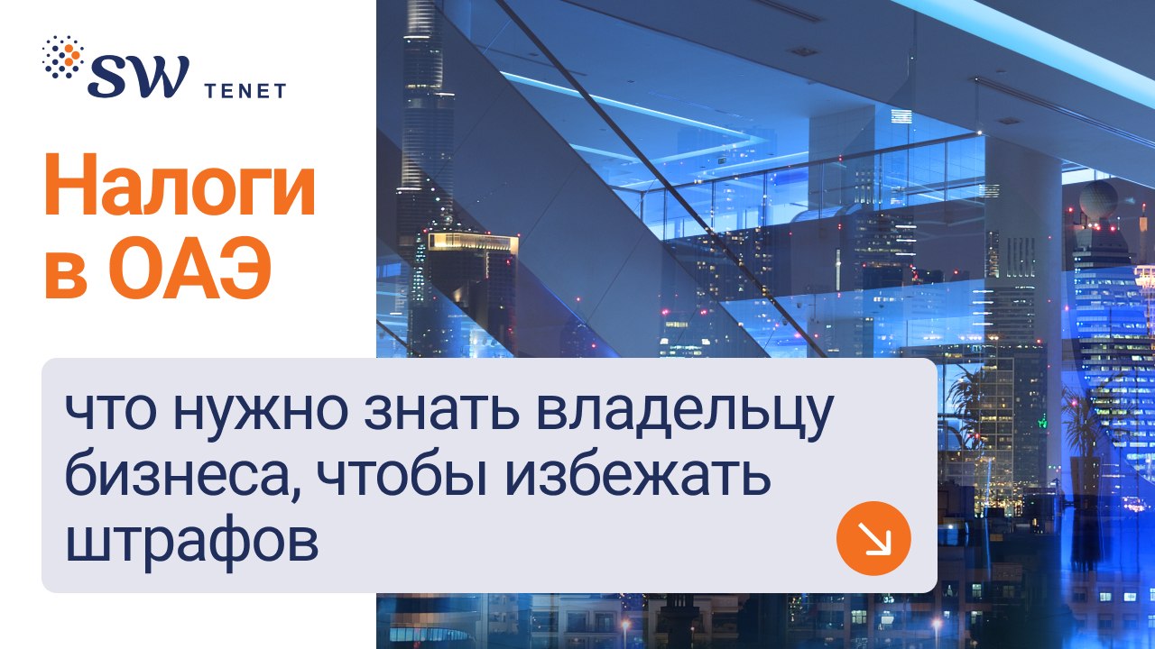 SW Tenet I Налоги и бизнес в ОАЭ