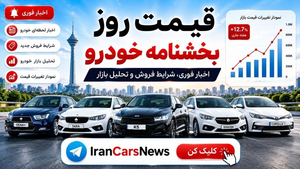 خودرو | ایران کارز نیوز | IranCarsNews