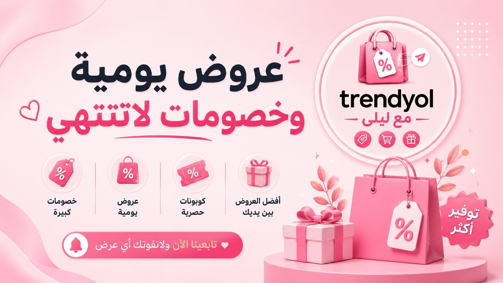 ترينديول مع ليلى 🎀