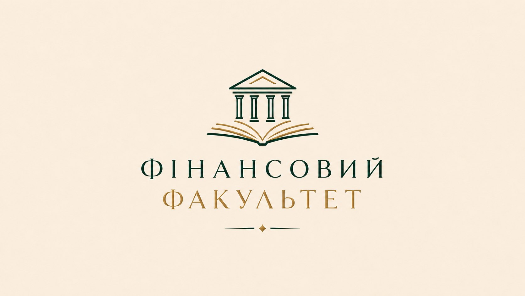 Фінансовий факультет