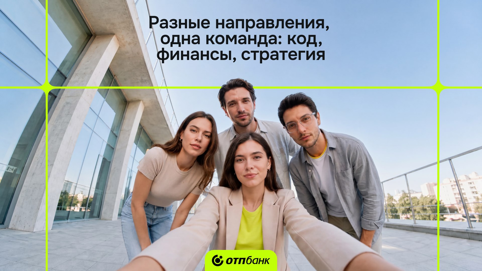 Карьера в ОТП Банке