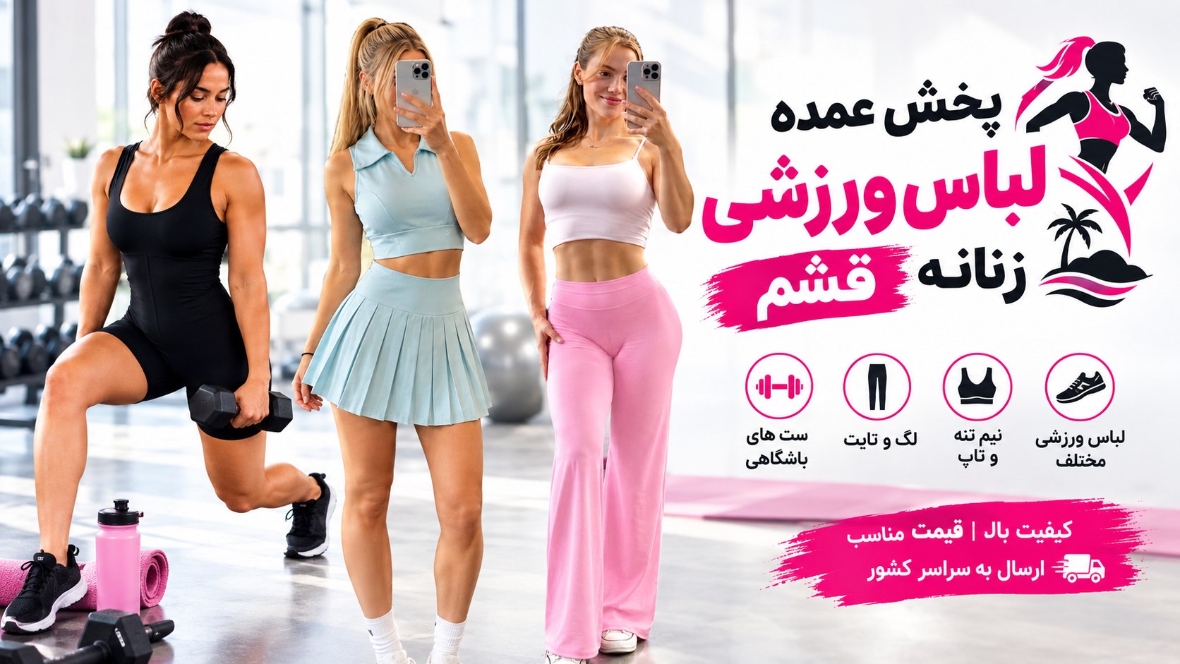 پخش عمده لباس ورزشی زنانه قشم🏃🏼♀️🏋🏼♀️