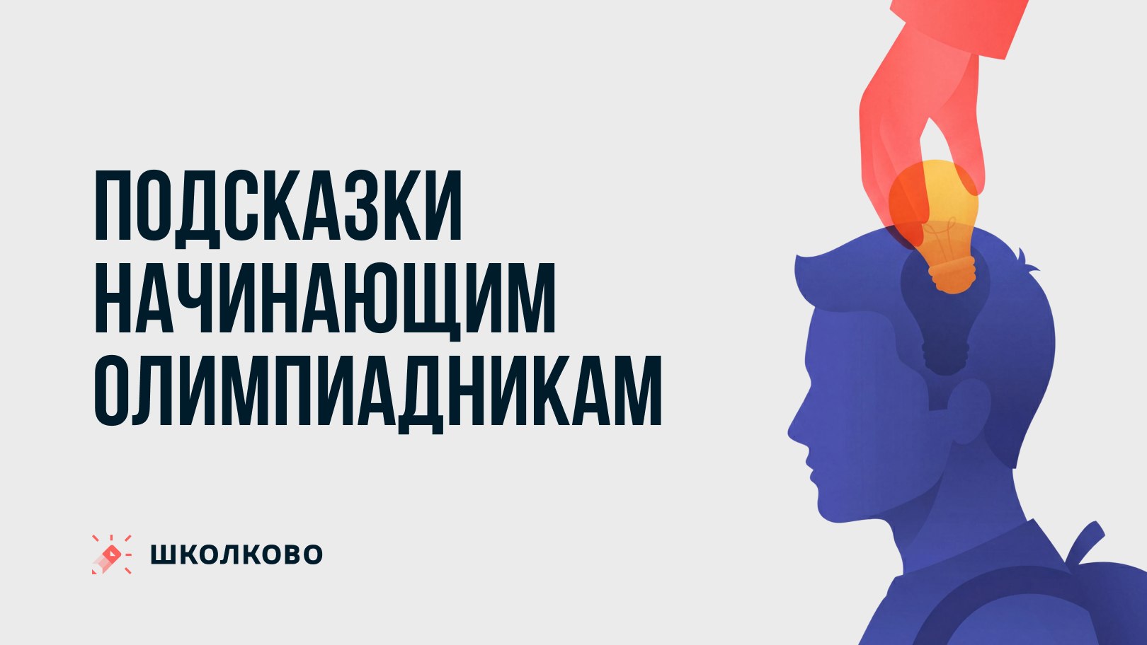ДА пребудут с тобой баллы | Олимпиадная математика | Дмитрий Белов из Школково