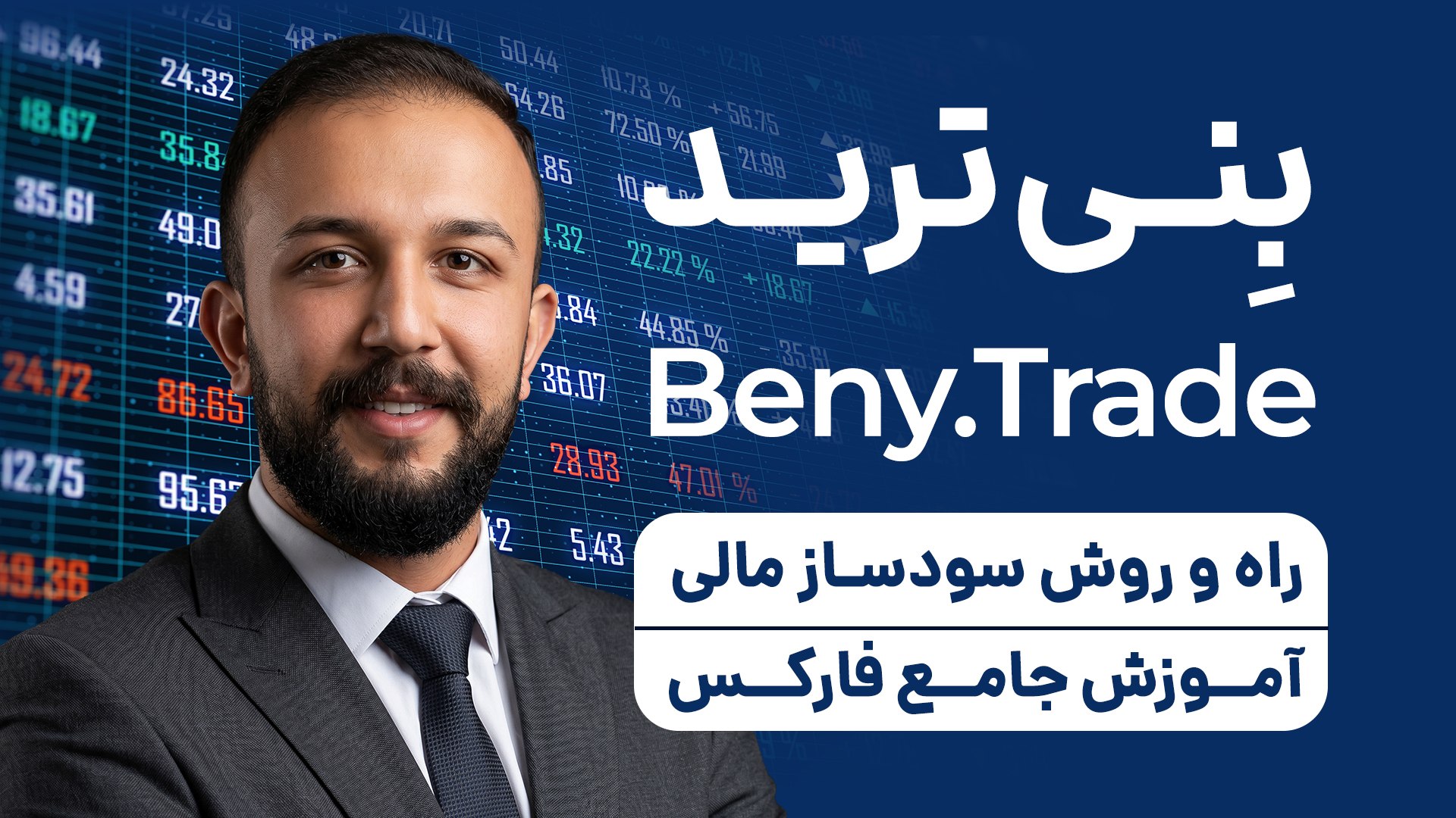 بنی ترید | Beny.Trade