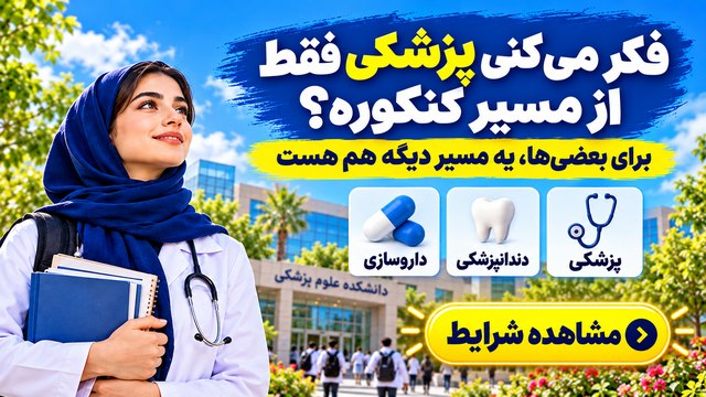 قبولی تضمینی کنکور