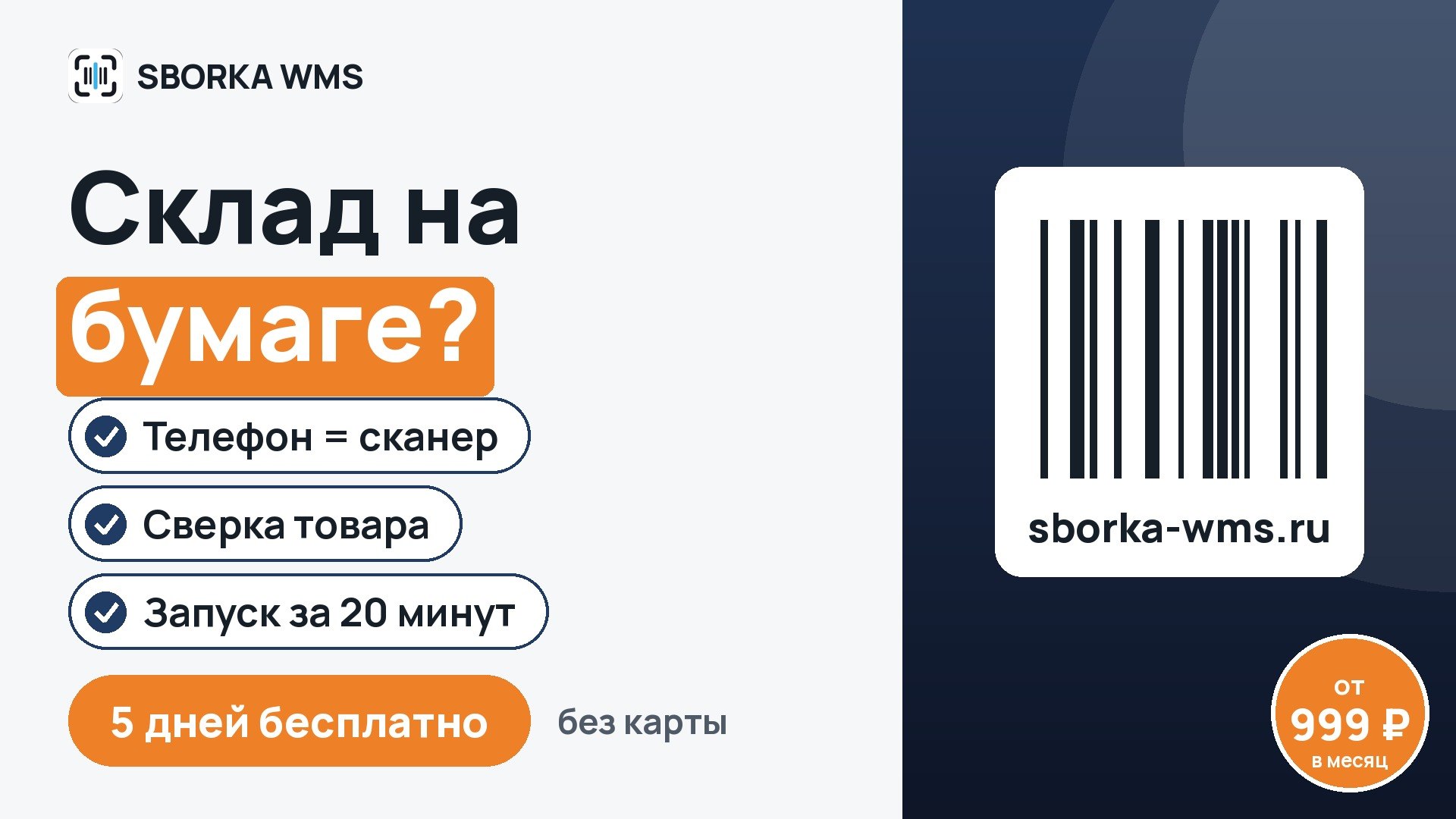 SBORKA WMS