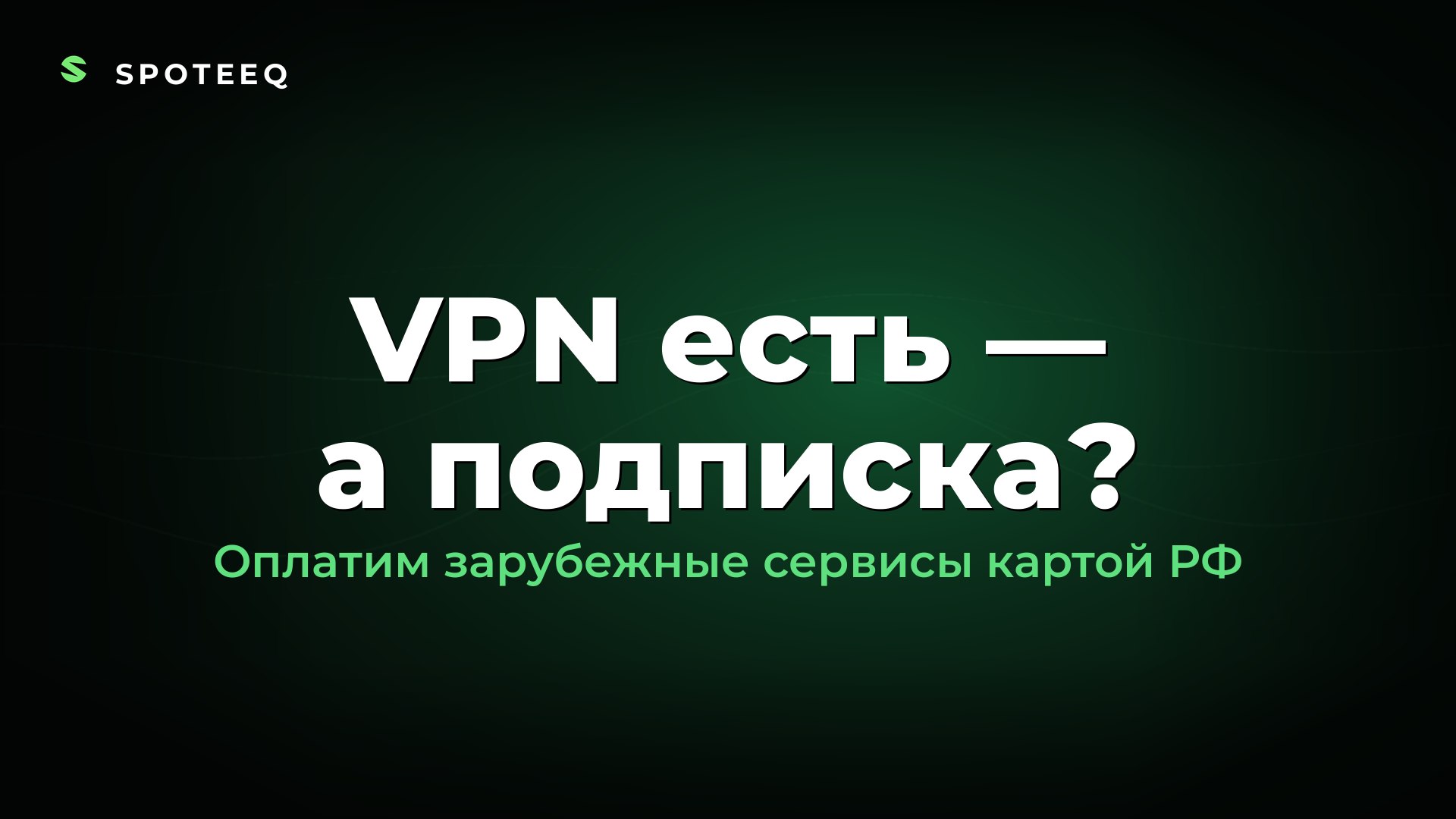 Spoteeq — spoteeq.ru