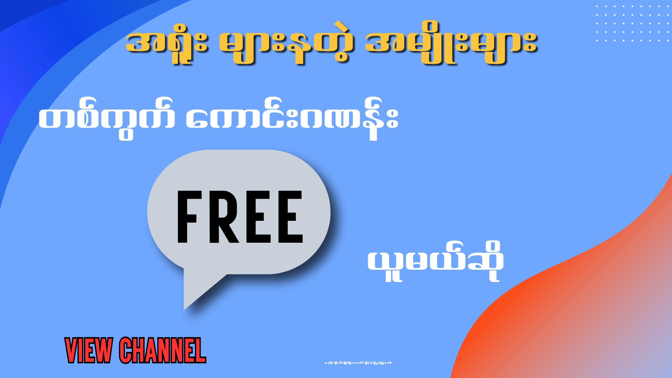 ဖြက်မျဥ်း 2D