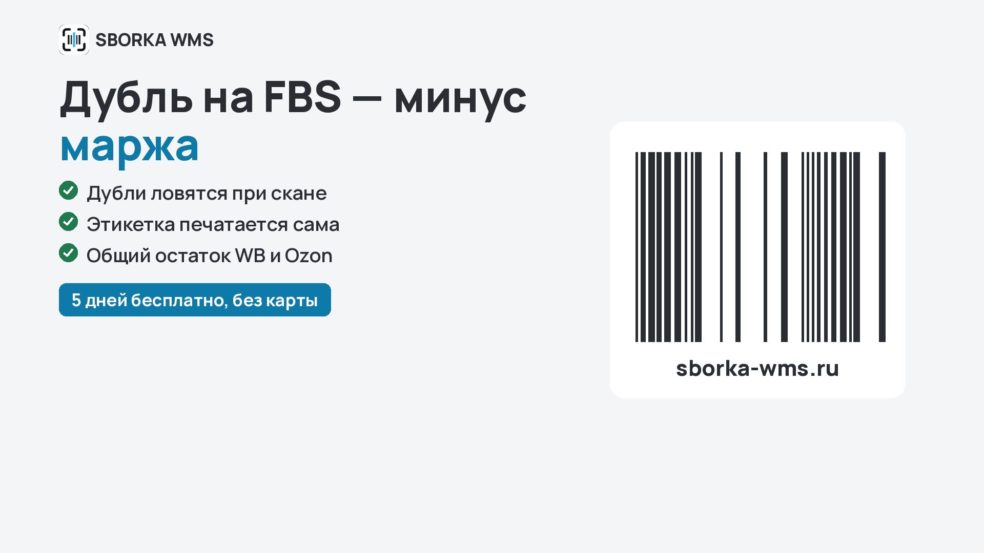 SBORKA WMS