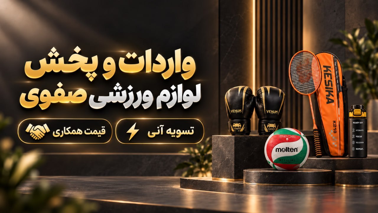 واردات و پخش لوازم ورزشى صفوى