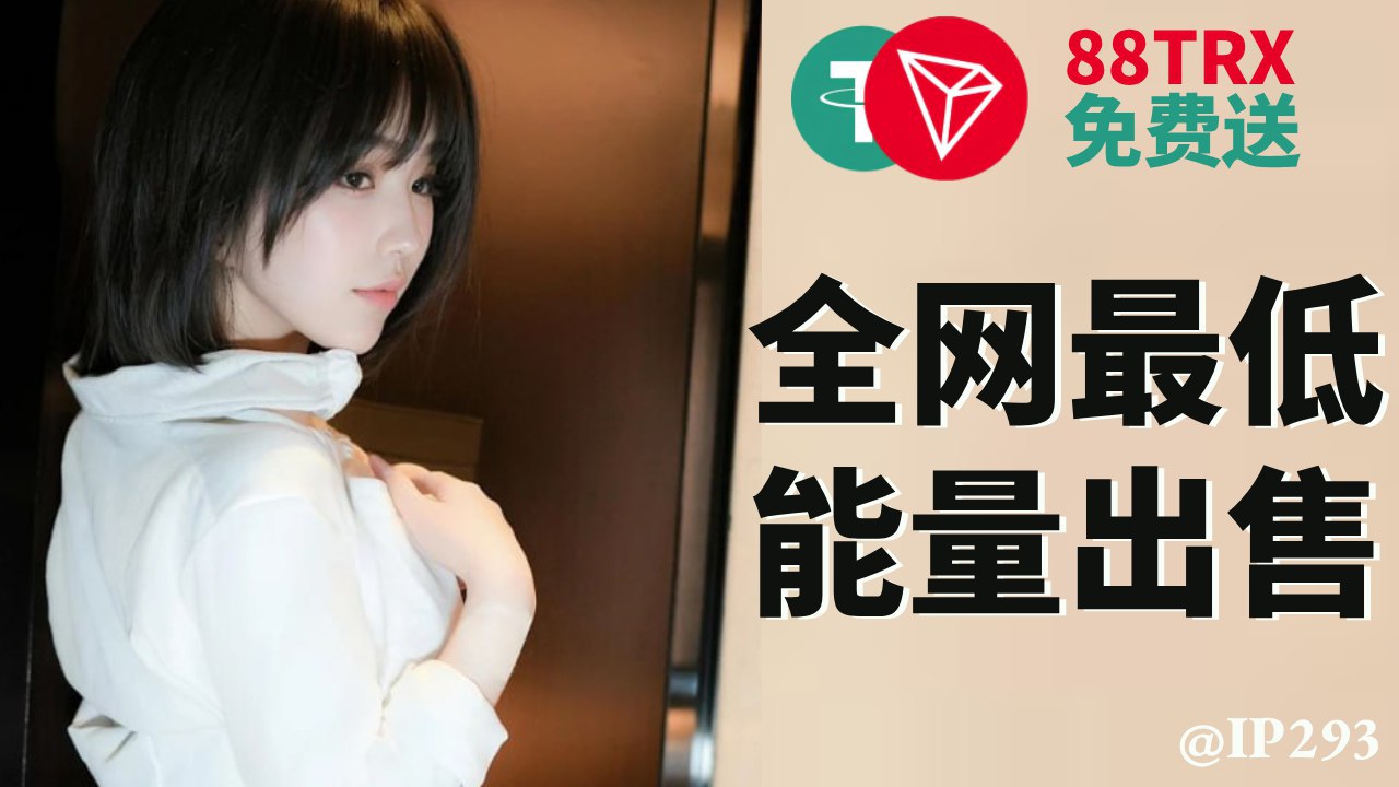 超能【能量租赁|trx兑换 】💎💎专业级能量供应商💎💎