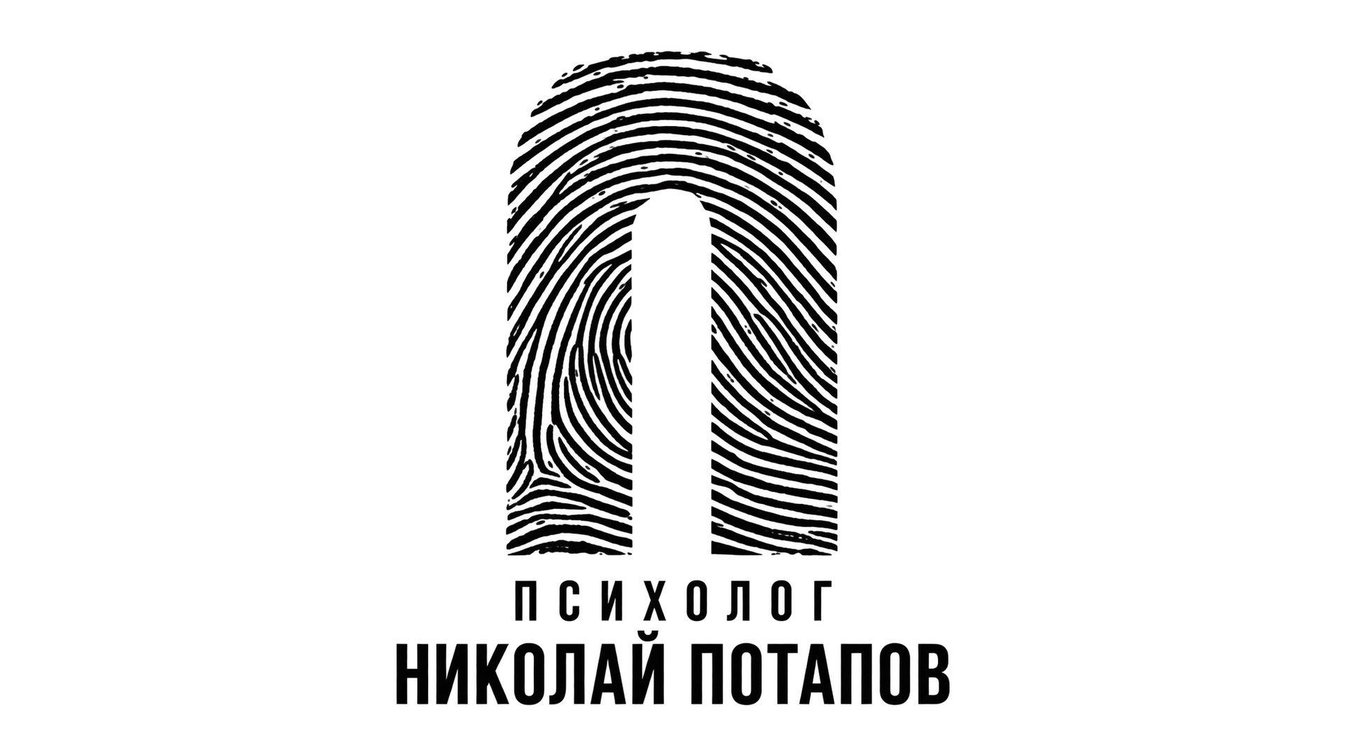Психолог Николай Потапов | Анатомия личности
