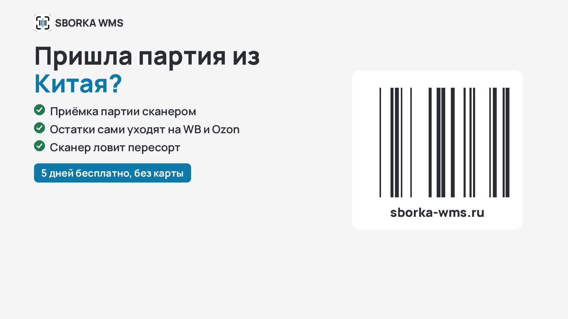 SBORKA WMS