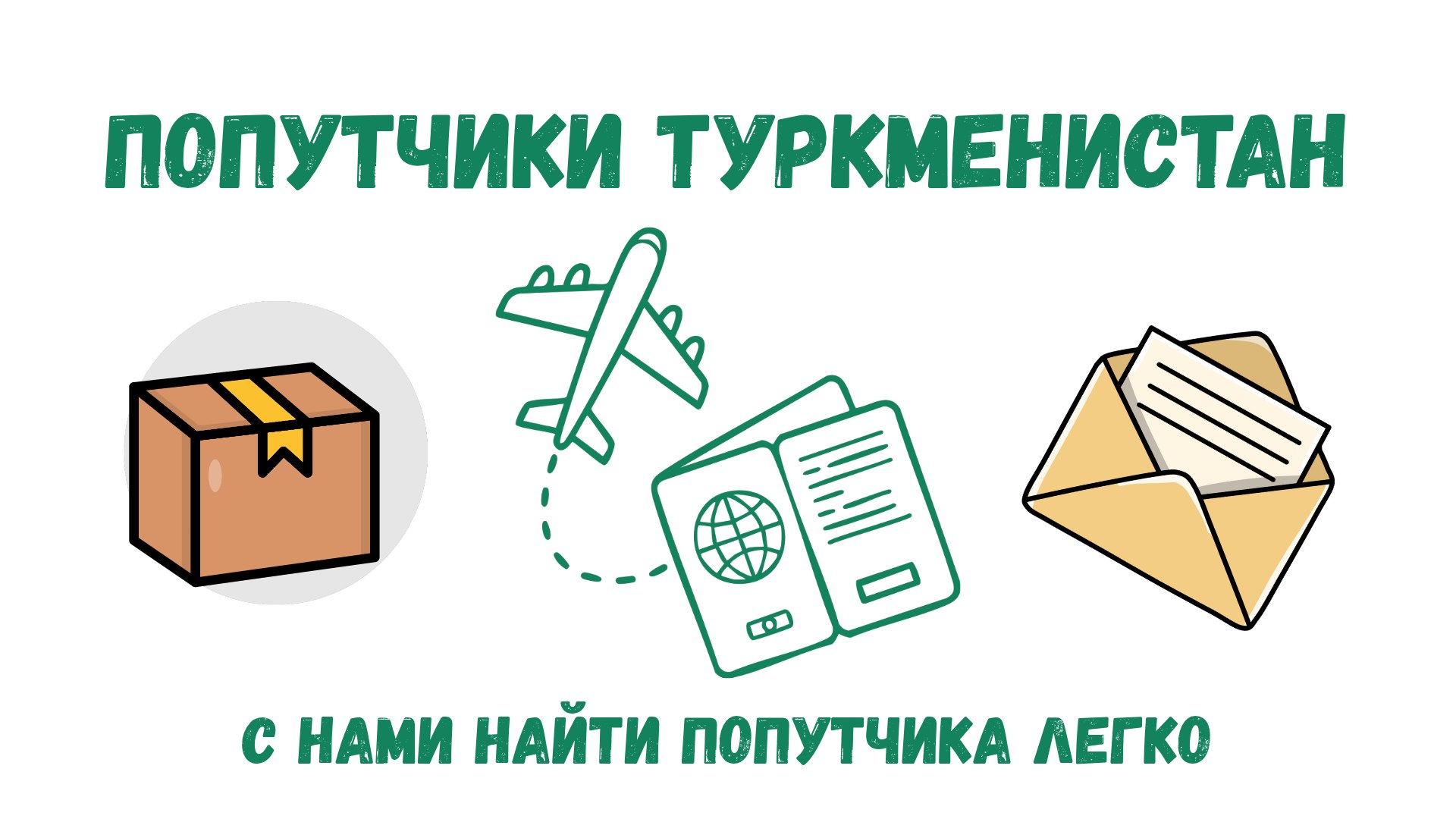 Попутчики в Туркменистан