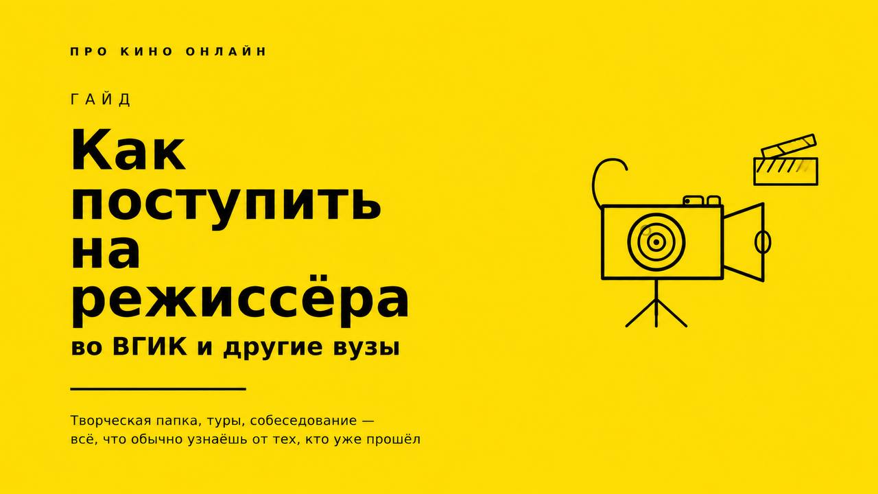 Абитуриенты киновузов🎥Подготовка в киновуз онлайн!