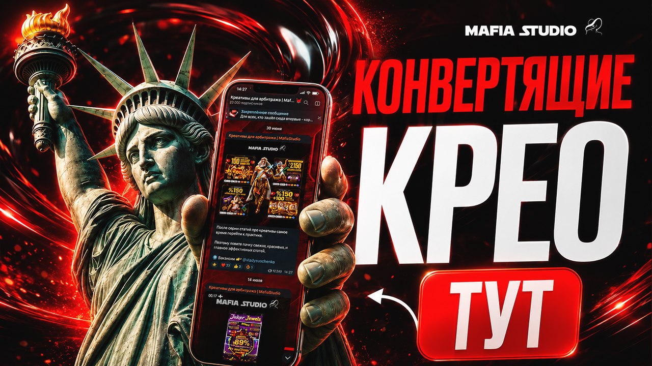 Креативы для арбитража | MafiaStudio