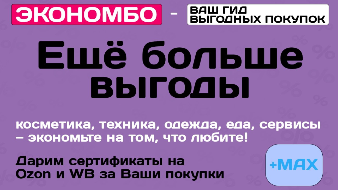 Экономбо | Промокоды, скидки до 99% и кешбэк