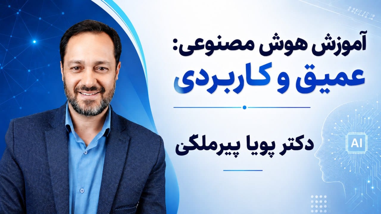 کاربردهای هوش مصنوعی دکتر پیرملکی