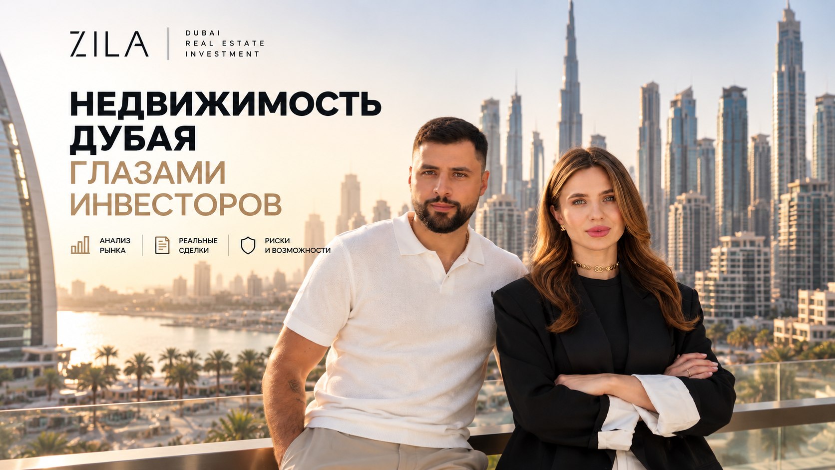 ZILA - недвижимость в Дубае 🇦🇪