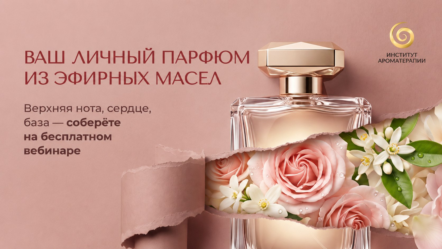 Институт Ароматерапии