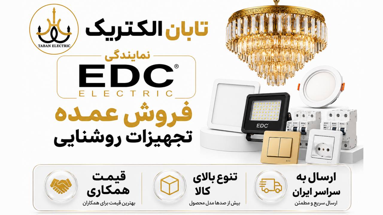 تابان الکتریک | لوستر و روشنایی
