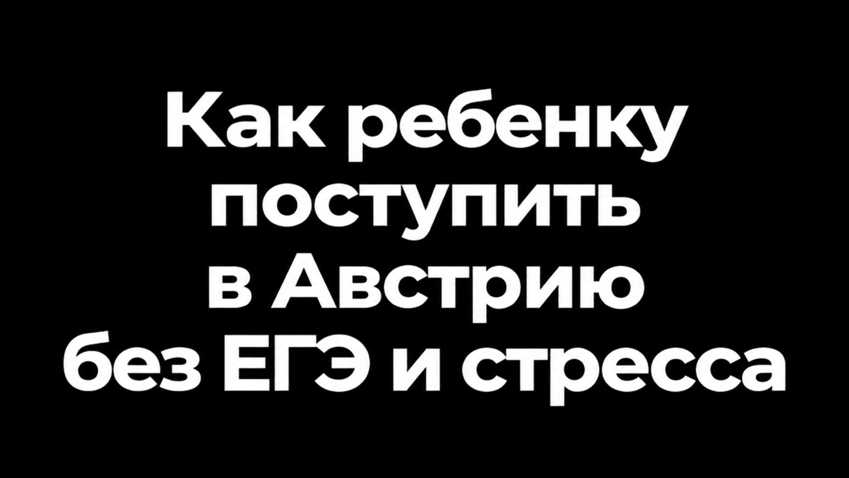 Переезд и образование в ЕС | О жизни и учёбе в Европе 🇪🇺