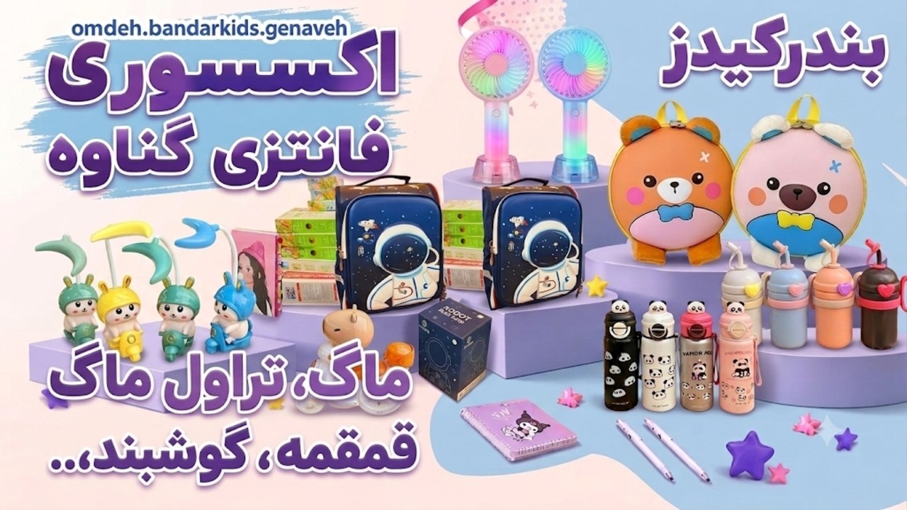 omdeh.bandarkids.genaveh پخش تحریر و اکسسوری فانتزی گناوه