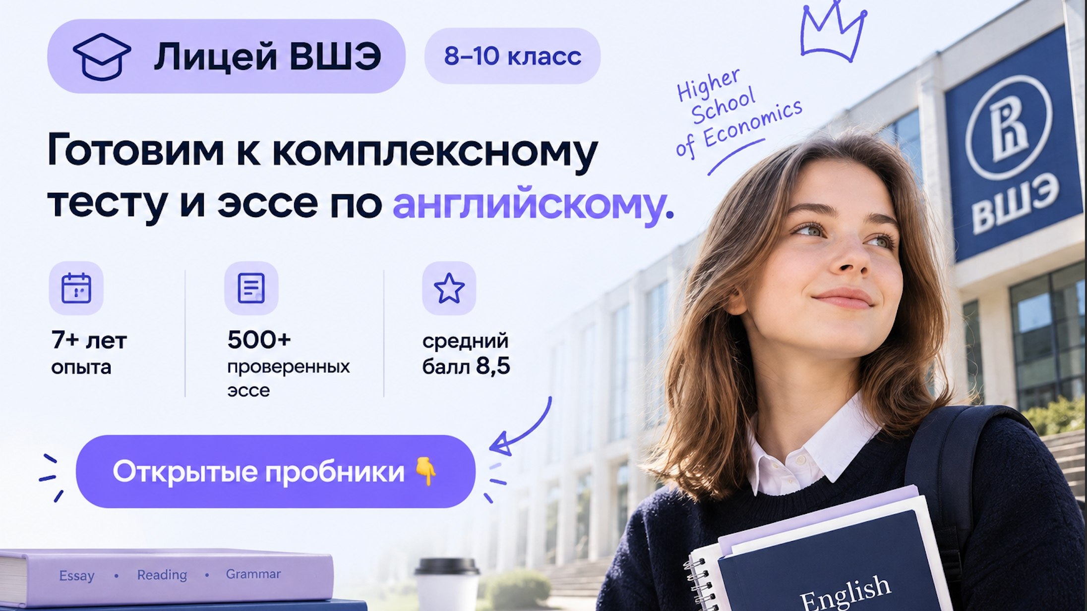 Английский Лицей ВШЭ - поступление