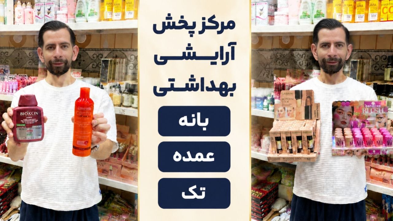 لوازم آرایشی خدایی | بانه